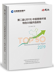第二届（2019）中国营商环境特色50强评选报告
