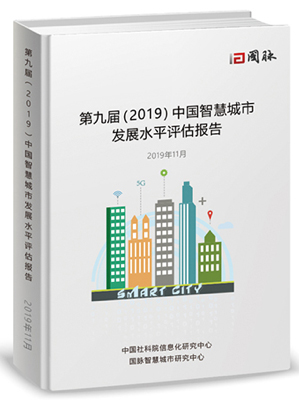 第九届（2019）中国智慧城市发展水平评估报告