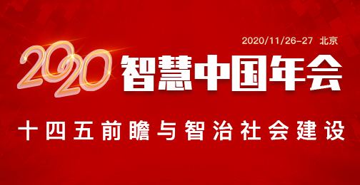 2020智慧中国年会