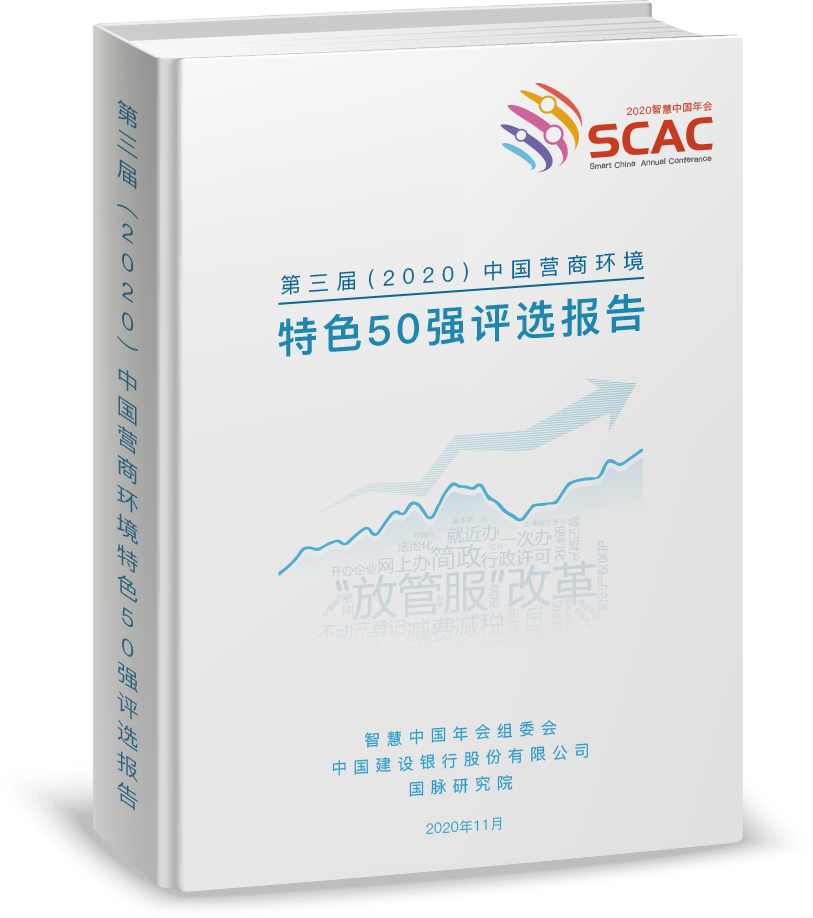 第三届（2020）中国营商环境特色50强评选报告