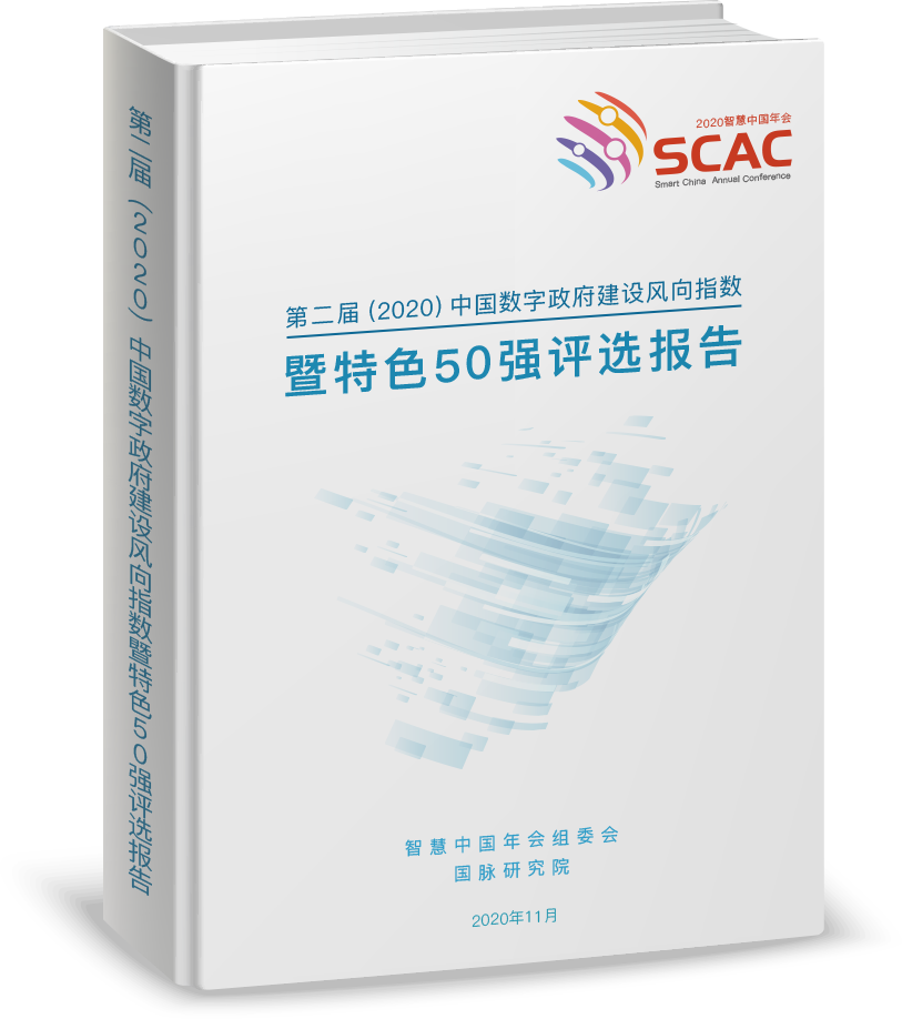 第二届（2020）中国数字政府建设风向指数暨特色50强评选报告