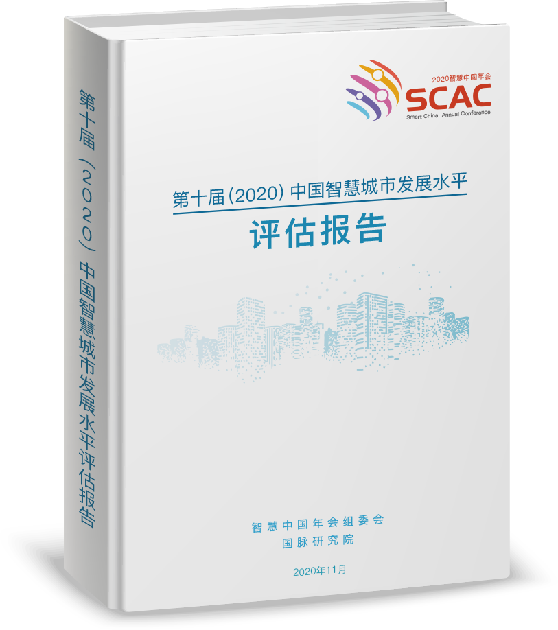 第十届（2020）中国智慧城市发展水平评估报告