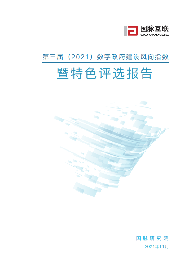 第三届（2021）数字政府建设风向指数暨特色案例评选报告